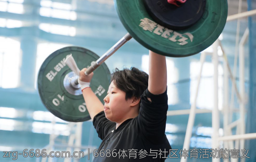 6686体育参与社区体育活动的意义
